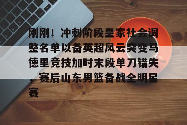 PG电子游戏-包含刚刚！冲刺阶段皇家社会调整名单以备英超风云突变马德里竞技加时末段单刀错失，赛后山东男篮备战全明星赛的词条
