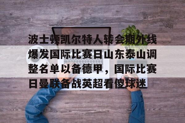 PG Emulate- 泰山队新外援确定 